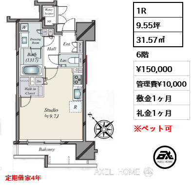 1R 31.57㎡  賃料¥150,000 管理費¥10,000 敷金1ヶ月 礼金1ヶ月 定期借家4年