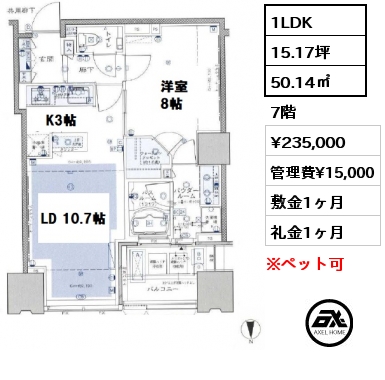 1LDK 50.14㎡ 7階 賃料¥235,000 管理費¥15,000 敷金1ヶ月 礼金1ヶ月