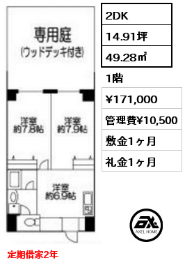 2DK 49.28㎡ 1階 賃料¥171,000 管理費¥10,500 敷金1ヶ月 礼金1ヶ月 定期借家2年