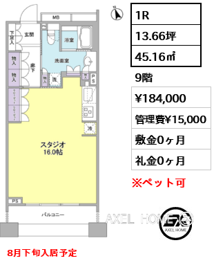 1R 45.16㎡  賃料¥184,000 管理費¥15,000 敷金0ヶ月 礼金0ヶ月 8月下旬入居予定