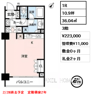 1R 36.04㎡  賃料¥223,000 管理費¥11,000 敷金0ヶ月 礼金2ヶ月 2/28退去予定　定期借家2年