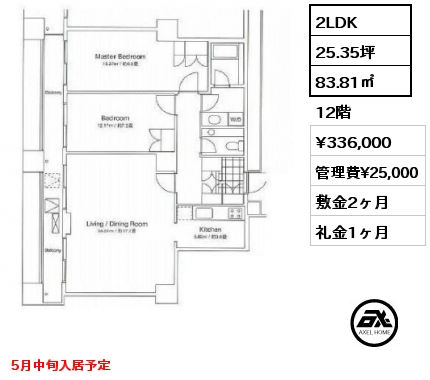 2LDK 83.81㎡ 12階 賃料¥336,000 管理費¥25,000 敷金2ヶ月 礼金1ヶ月 5月中旬入居予定