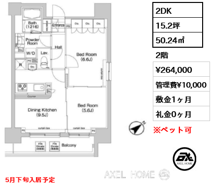 2DK 50.24㎡  賃料¥264,000 管理費¥10,000 敷金1ヶ月 礼金0ヶ月 5月下旬入居予定
