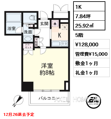 1K 25.92㎡  賃料¥128,000 管理費¥15,000 敷金1ヶ月 礼金1ヶ月 12月26退去予定