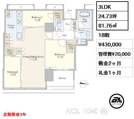 3LDK 81.76㎡  賃料¥430,000 管理費¥20,000 敷金2ヶ月 礼金1ヶ月 定期借家3年　
