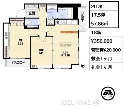 2LDK 57.86㎡  賃料¥350,000 管理費¥20,000 敷金1ヶ月 礼金1ヶ月