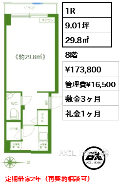 1R 29.8㎡  賃料¥173,800 管理費¥16,500 敷金3ヶ月 礼金1ヶ月 定期借家2年（再契約相談可）