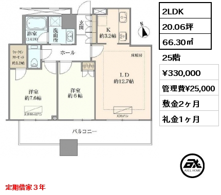 2LDK 66.30㎡ 25階 賃料¥330,000 管理費¥25,000 敷金2ヶ月 礼金1ヶ月 定期借家３年