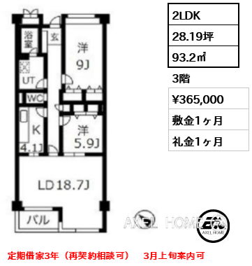 2LDK 93.2㎡  賃料¥365,000 敷金1ヶ月 礼金1ヶ月 定期借家3年（再契約相談可）　3月上旬案内可