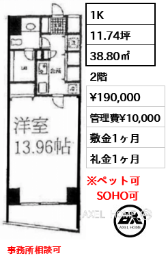 1K 38.80㎡  賃料¥190,000 管理費¥10,000 敷金1ヶ月 礼金1ヶ月 事務所相談可