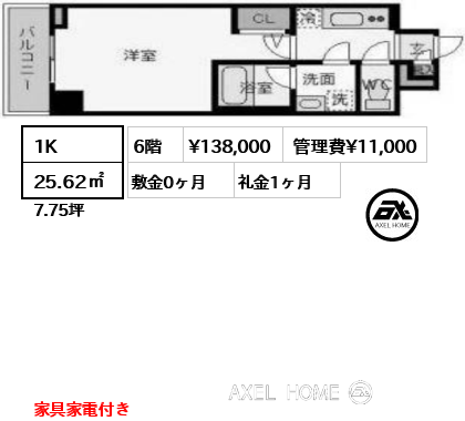 1K 25.62㎡  賃料¥138,000 管理費¥11,000 敷金0ヶ月 礼金1ヶ月 家具家電付き