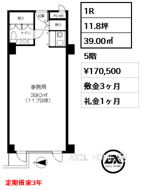 1R 39.00㎡  賃料¥170,500 敷金3ヶ月 礼金1ヶ月 定期借家3年
