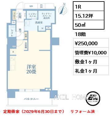 1R 50㎡  賃料¥250,000 管理費¥10,000 敷金1ヶ月 礼金1ヶ月 定期借家（2029年6月30日まで）　リフォーム済