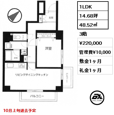 1LDK 48.52㎡ 3階 賃料¥220,000 管理費¥10,000 敷金1ヶ月 礼金1ヶ月 10月上旬退去予定