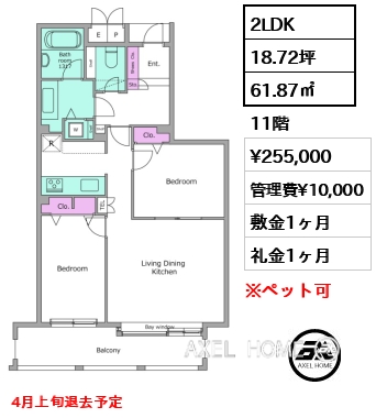 2LDK 61.87㎡  賃料¥255,000 管理費¥10,000 敷金1ヶ月 礼金1ヶ月 4月上旬退去予定