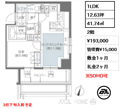 1LDK 41.74㎡  賃料¥193,000 管理費¥15,000 敷金1ヶ月 礼金2ヶ月 3月下旬入居予定