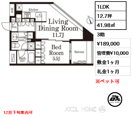 1LDK 41.98㎡  賃料¥189,000 管理費¥10,000 敷金1ヶ月 礼金1ヶ月 12月下旬案内可