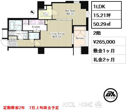 1LDK 50.29㎡  賃料¥265,000 敷金1ヶ月 礼金2ヶ月 定期借家2年　7月上旬退去予定