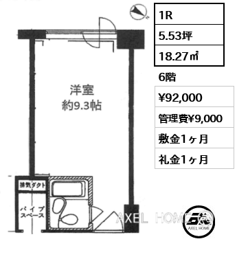 1R 18.27㎡  賃料¥92,000 管理費¥9,000 敷金1ヶ月 礼金1ヶ月