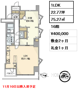1LDK 75.27㎡  賃料¥400,000 敷金2ヶ月 礼金1ヶ月 11月10日以降入居予定