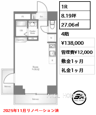 1R 27.06㎡  賃料¥138,000 管理費¥12,000 敷金1ヶ月 礼金1ヶ月 2025年11月リノベーション済　