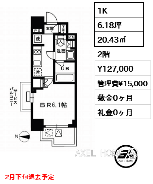 1K 20.43㎡  賃料¥127,000 管理費¥15,000 敷金0ヶ月 礼金0ヶ月 2月下旬退去予定