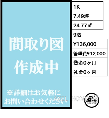 1K 24.77㎡  賃料¥136,000 管理費¥12,000 敷金0ヶ月 礼金0ヶ月