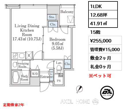 1LDK 41.91㎡  賃料¥255,000 管理費¥15,000 敷金2ヶ月 礼金0ヶ月 定期借家2年