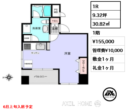1R 30.82㎡  賃料¥155,000 管理費¥10,000 敷金1ヶ月 礼金1ヶ月 6月上旬入居予定