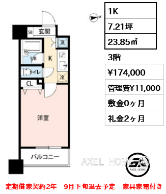 1K 23.85㎡  賃料¥174,000 管理費¥11,000 敷金0ヶ月 礼金2ヶ月 定期借家契約2年　9月下旬退去予定　家具家電付き