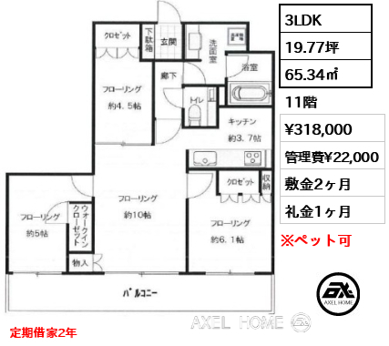 3LDK 65.34㎡  賃料¥318,000 管理費¥22,000 敷金2ヶ月 礼金1ヶ月 定期借家2年