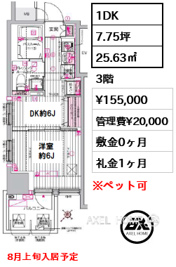 1DK 25.63㎡  賃料¥155,000 管理費¥20,000 敷金0ヶ月 礼金1ヶ月 8月上旬入居予定