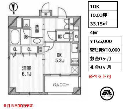 1DK 33.15㎡ 4階 賃料¥165,000 管理費¥10,000 敷金0ヶ月 礼金0ヶ月 ６月５日案内予定