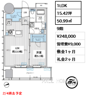 1LDK 50.99㎡  賃料¥248,000 管理費¥9,000 敷金1ヶ月 礼金2ヶ月 2/4退去予定