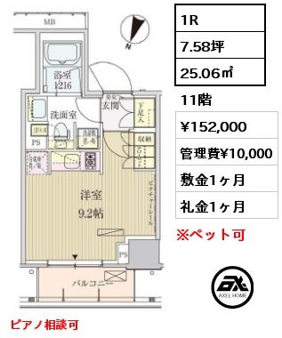 1R 25.06㎡ 11階 賃料¥152,000 管理費¥10,000 敷金1ヶ月 礼金1ヶ月 ピアノ相談可