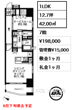 1LDK 42.00㎡  賃料¥198,000 管理費¥15,000 敷金1ヶ月 礼金1ヶ月 6月下旬退去予定