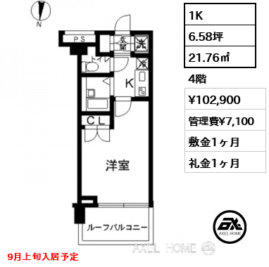 1K 21.76㎡  賃料¥102,900 管理費¥7,100 敷金1ヶ月 礼金1ヶ月 9月上旬入居予定
