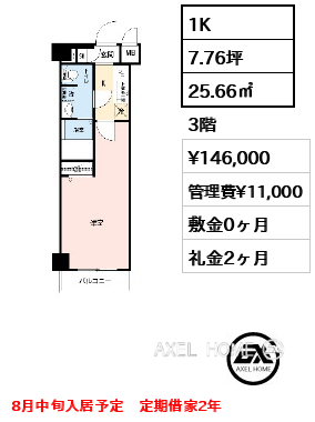 1K 25.66㎡  賃料¥146,000 管理費¥11,000 敷金0ヶ月 礼金2ヶ月 8月中旬入居予定　定期借家2年