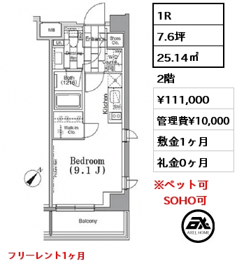 1R 25.14㎡ 2階 賃料¥111,000 管理費¥10,000 敷金1ヶ月 礼金0ヶ月