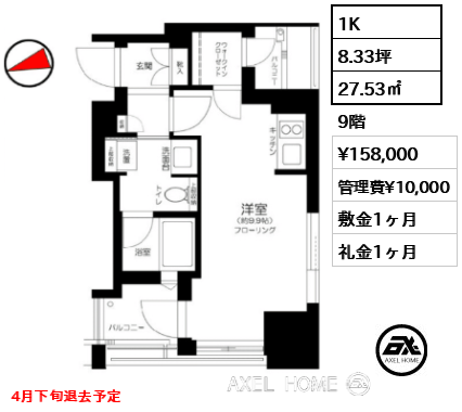 1K 27.53㎡  賃料¥158,000 管理費¥10,000 敷金1ヶ月 礼金1ヶ月 4月下旬退去予定