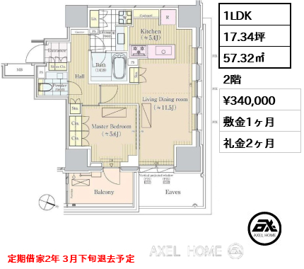 1LDK 57.32㎡  賃料¥340,000 敷金1ヶ月 礼金2ヶ月 定期借家2年 3月下旬退去予定