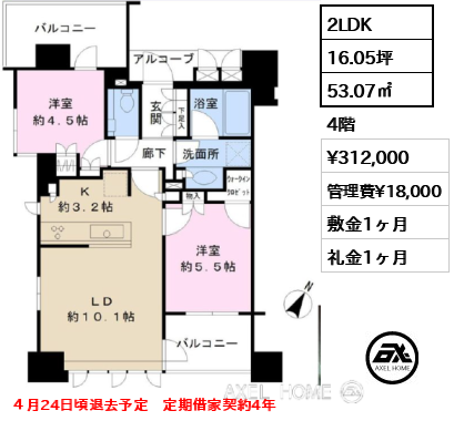2LDK 53.07㎡  賃料¥312,000 管理費¥18,000 敷金1ヶ月 礼金1ヶ月 ４月24日頃退去予定　定期借家契約4年