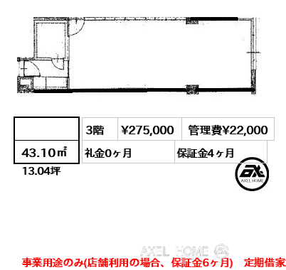  43.10㎡  賃料¥275,000 管理費¥22,000 礼金0ヶ月 事業用途のみ(店舗利用の場合、保証金6ヶ月)　定期借家2年（再契約相談可能）