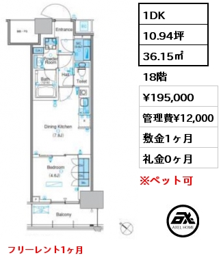 1DK 36.15㎡ 18階 賃料¥195,000 管理費¥12,000 敷金1ヶ月 礼金0ヶ月 フリーレント1ヶ月