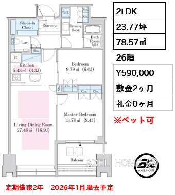 2LDK 78.57㎡  賃料¥590,000 敷金2ヶ月 礼金0ヶ月 定期借家2年　2026年1月退去予定