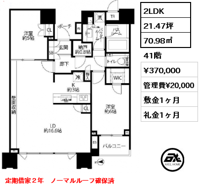 2LDK 70.98㎡ 41階 賃料¥370,000 管理費¥20,000 敷金1ヶ月 礼金1ヶ月 定期借家２年　ノーマルルーフ確保済