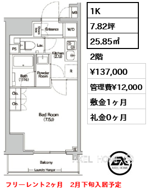 1K 25.85㎡  賃料¥137,000 管理費¥12,000 敷金1ヶ月 礼金0ヶ月 フリーレント2ヶ月　2月下旬入居予定
