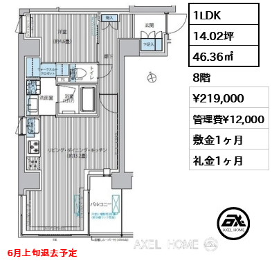 1LDK 46.36㎡  賃料¥219,000 管理費¥12,000 敷金1ヶ月 礼金1ヶ月 6月上旬退去予定