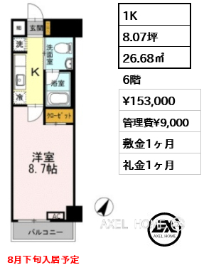 1K 26.68㎡  賃料¥153,000 管理費¥9,000 敷金1ヶ月 礼金1ヶ月 8月下旬入居予定