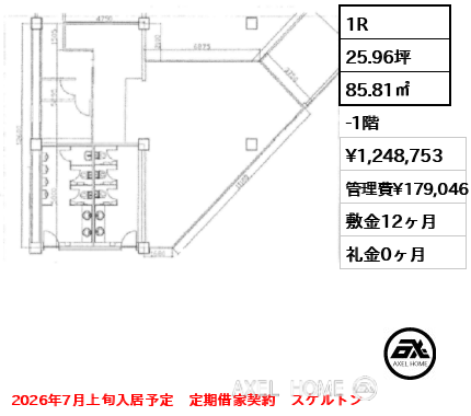 1R 85.81㎡  賃料¥1,248,753 管理費¥179,046 敷金12ヶ月 礼金0ヶ月 2026年7月上旬入居予定　定期借家契約　スケルトン